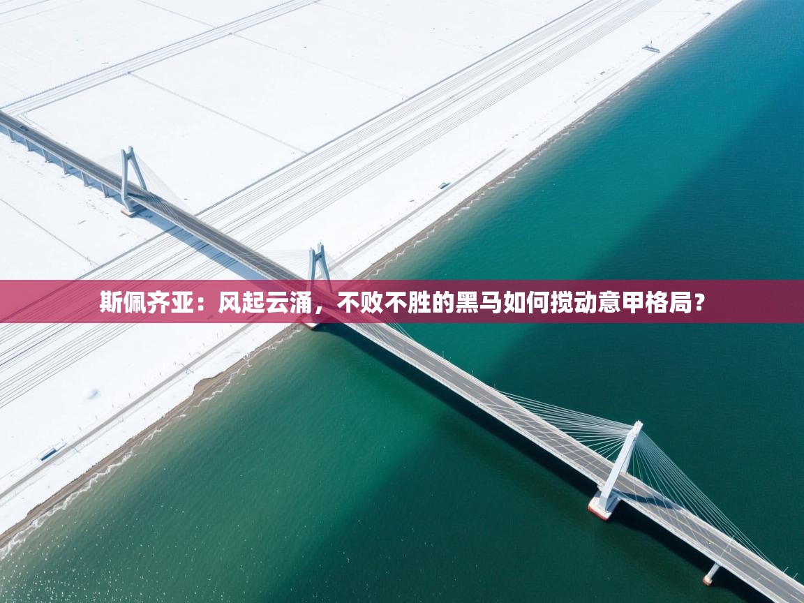 斯佩齐亚:风起云涌,不败不胜的黑马如何搅动意甲格局? 第1张