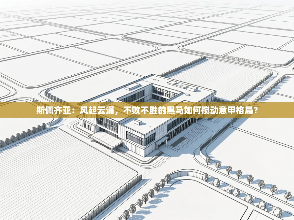 斯佩齐亚:风起云涌,不败不胜的黑马如何搅动意甲格局? 第2张