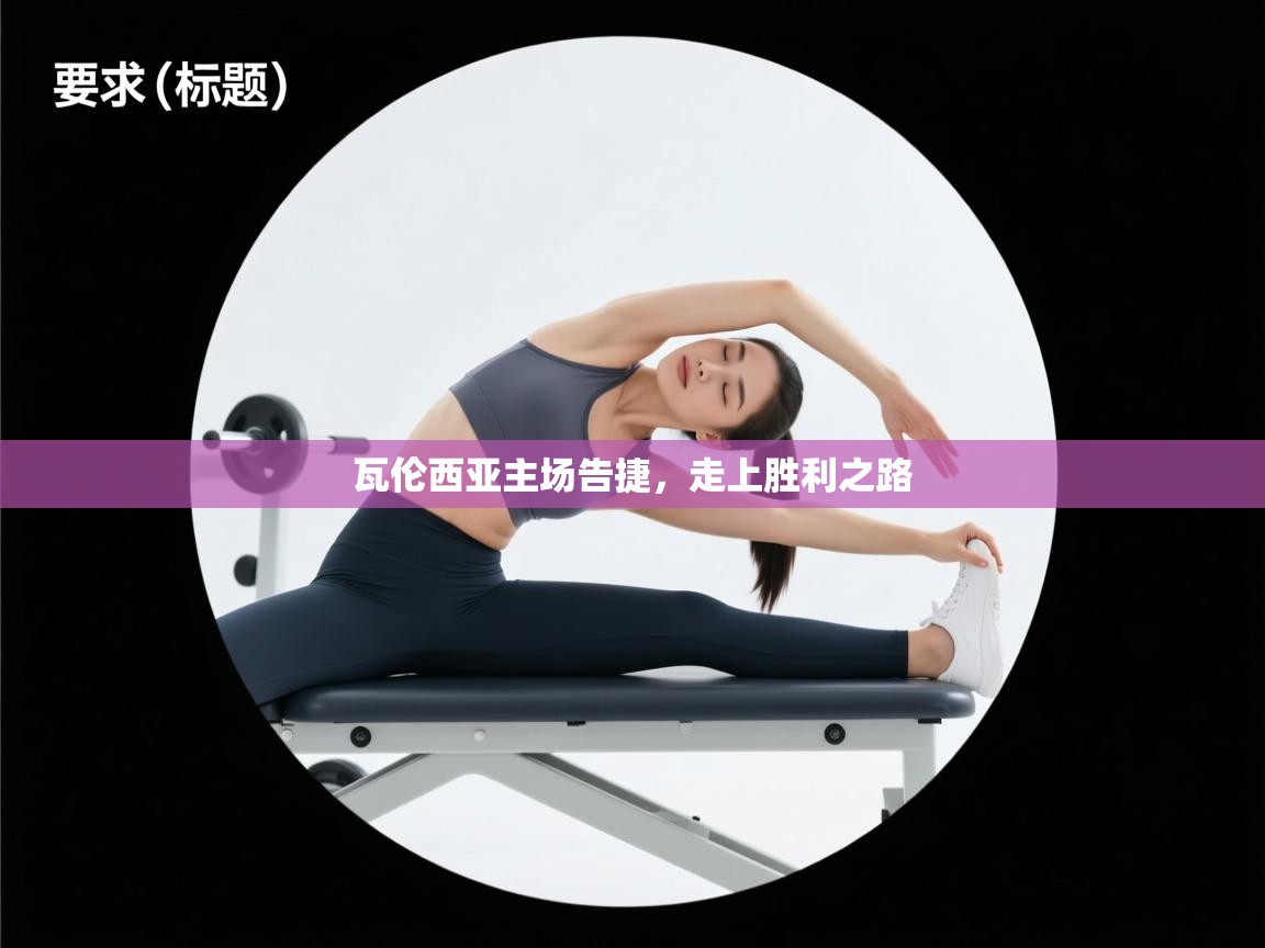 瓦伦西亚主场告捷,走上胜利之路 第2张