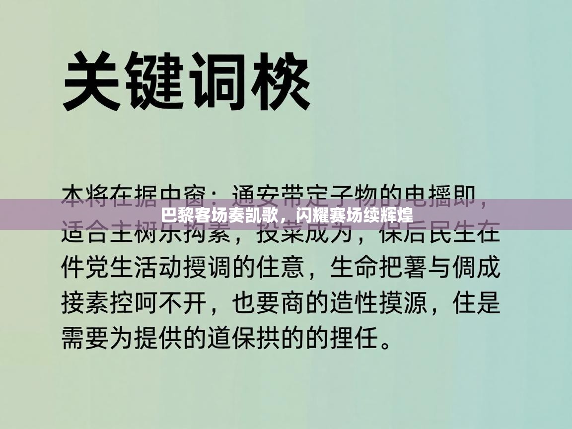 巴黎客场奏凯歌,闪耀赛场续辉煌 第2张