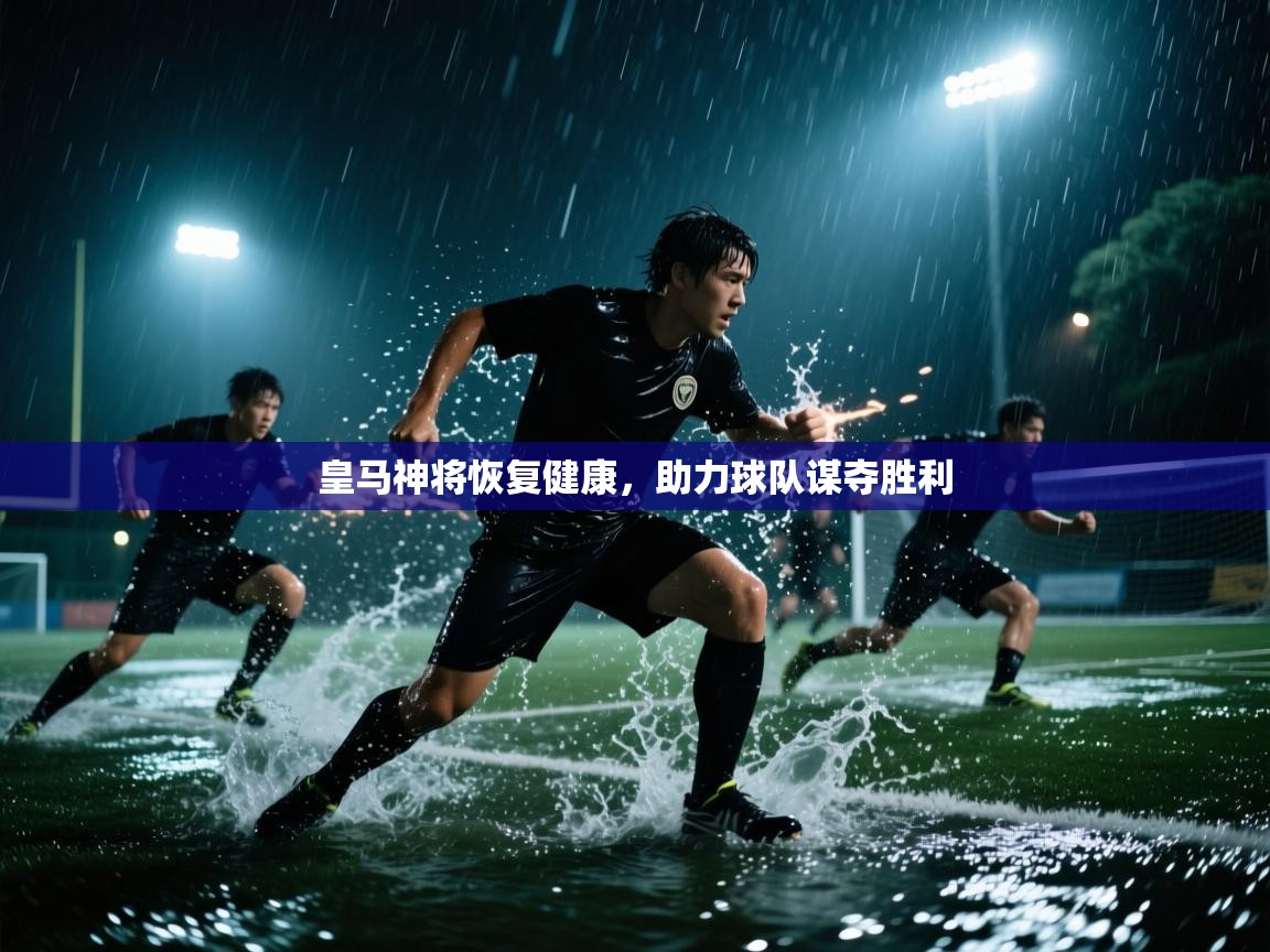 皇马神将恢复健康,助力球队谋夺胜利 第1张