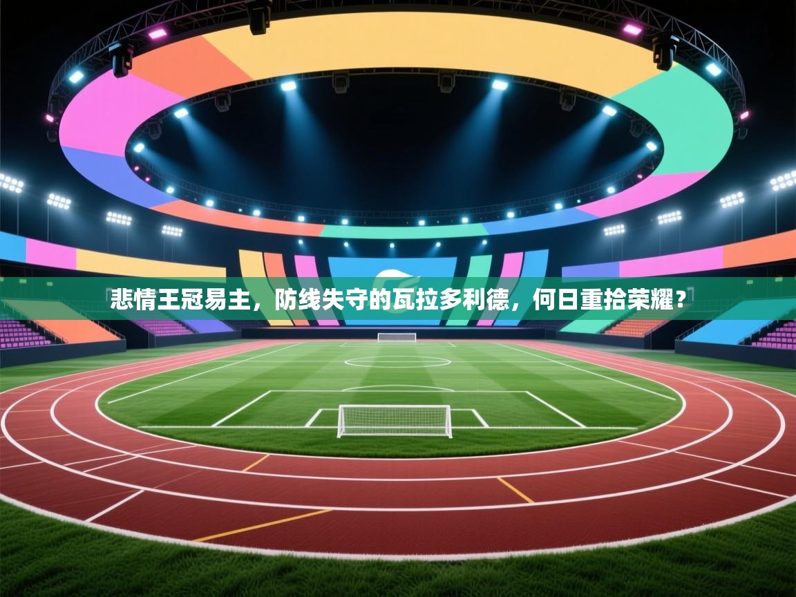 悲情王冠易主,防线失守的瓦拉多利德,何日重拾荣耀? 第1张