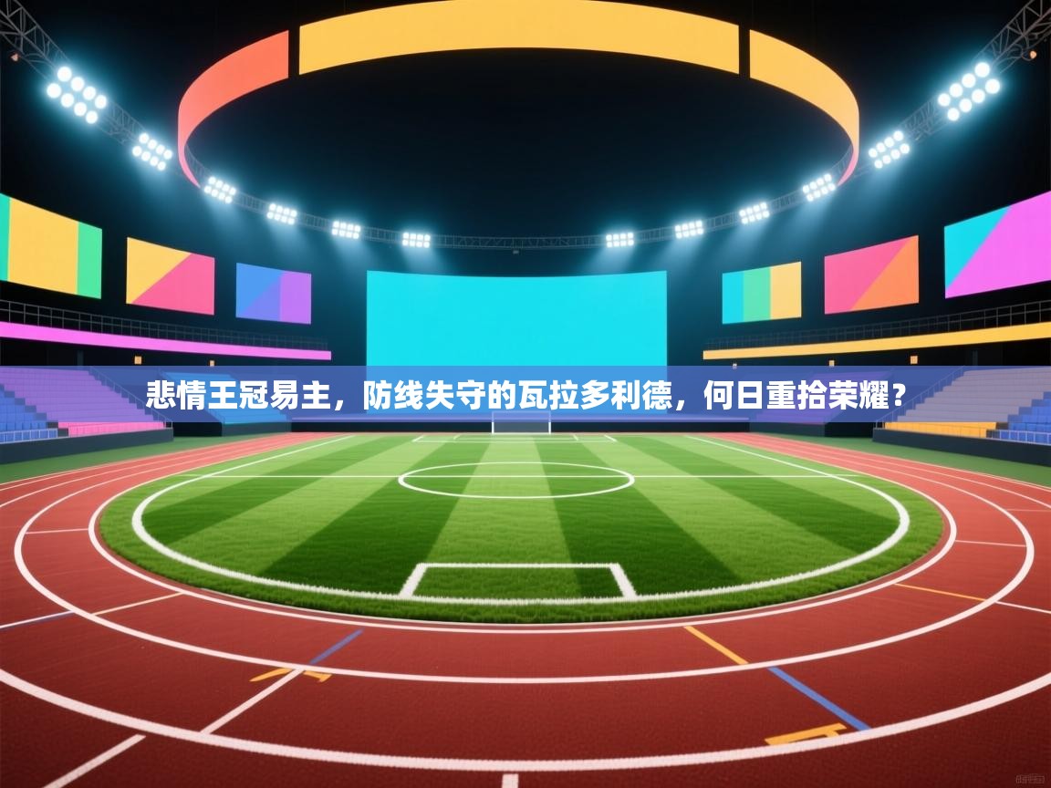 悲情王冠易主,防线失守的瓦拉多利德,何日重拾荣耀? 第2张