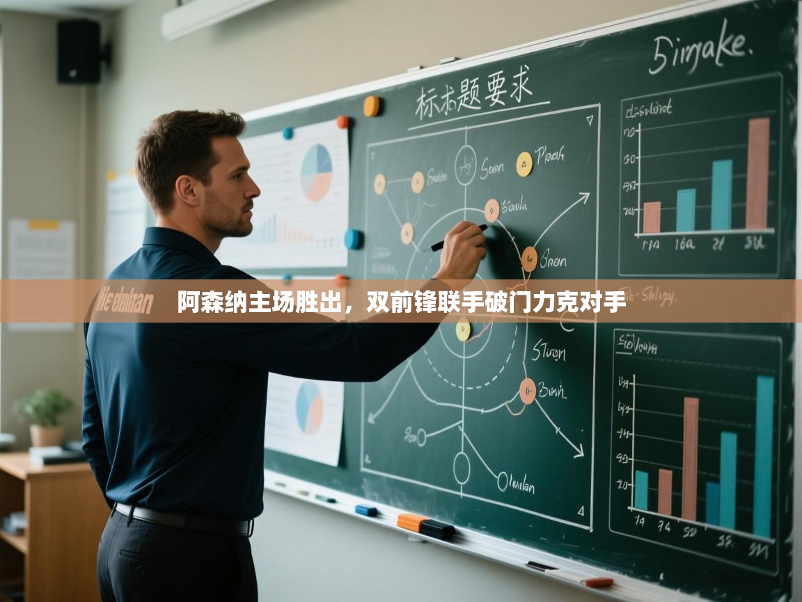 阿森纳主场胜出,双前锋联手破门力克对手 第1张