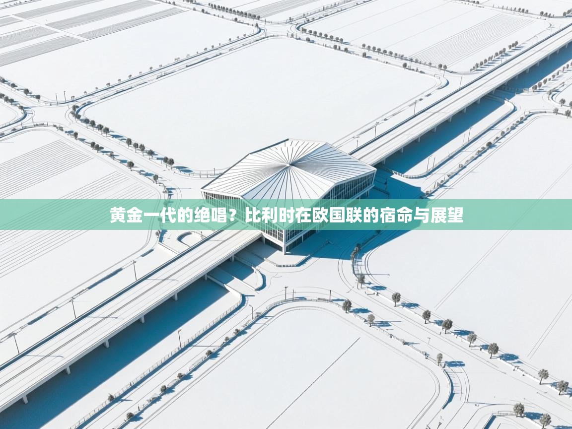 黄金一代的绝唱？比利时在欧国联的宿命与展望  第2张