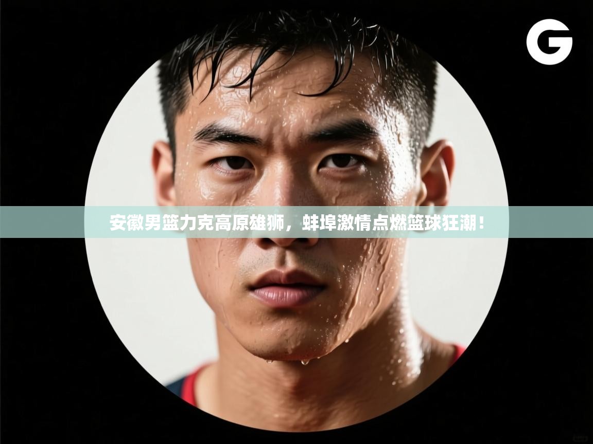 安徽男篮力克高原雄狮,蚌埠激情点燃篮球狂潮! 第2张