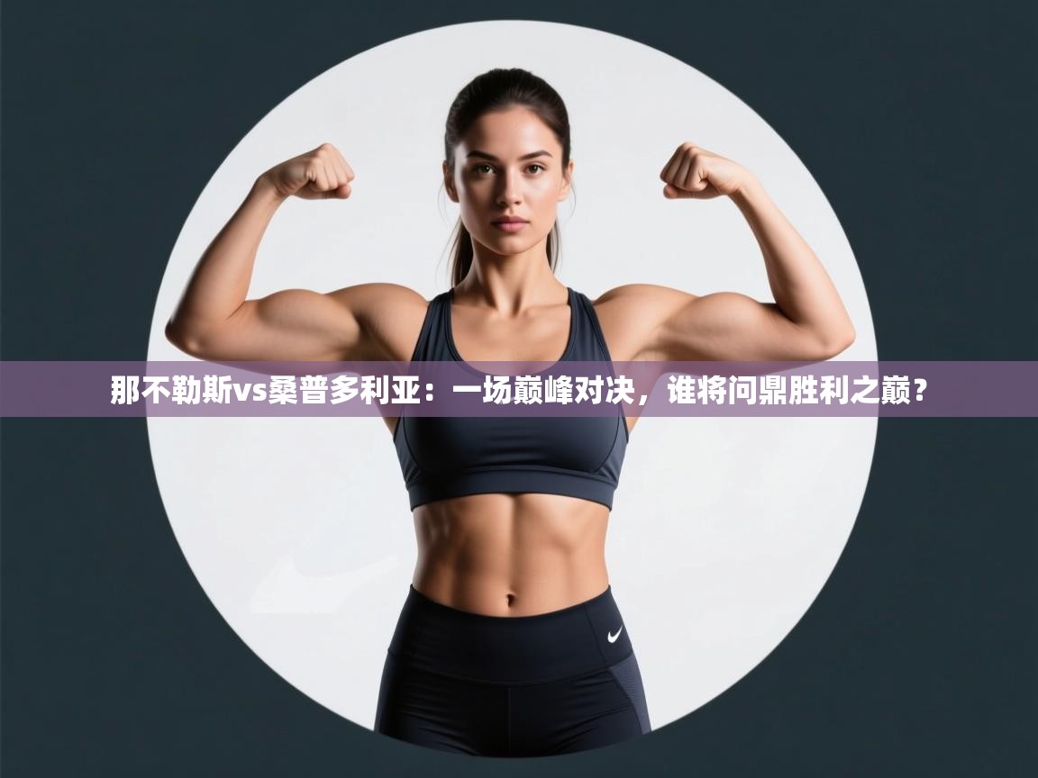 那不勒斯vs桑普多利亚：一场巅峰对决，谁将问鼎胜利之巅？  第1张