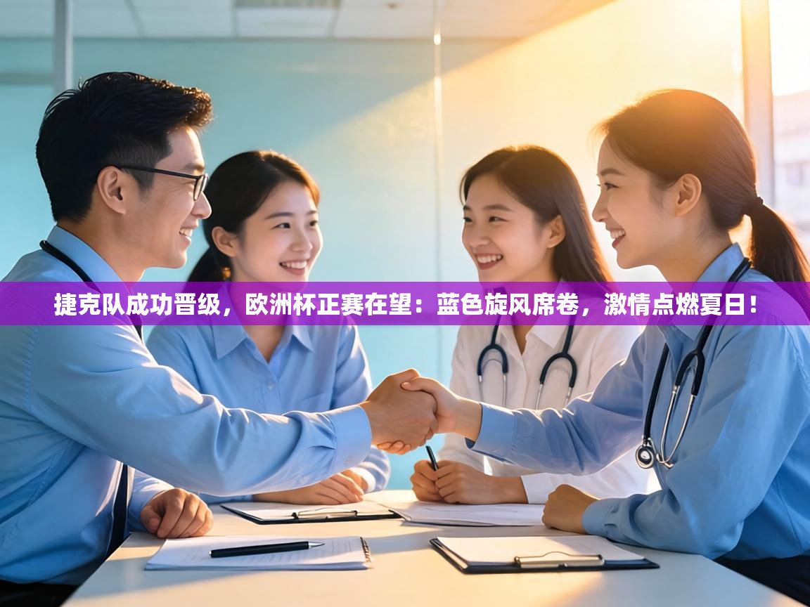 捷克队成功晋级，欧洲杯正赛在望：蓝色旋风席卷，激情点燃夏日！  第1张