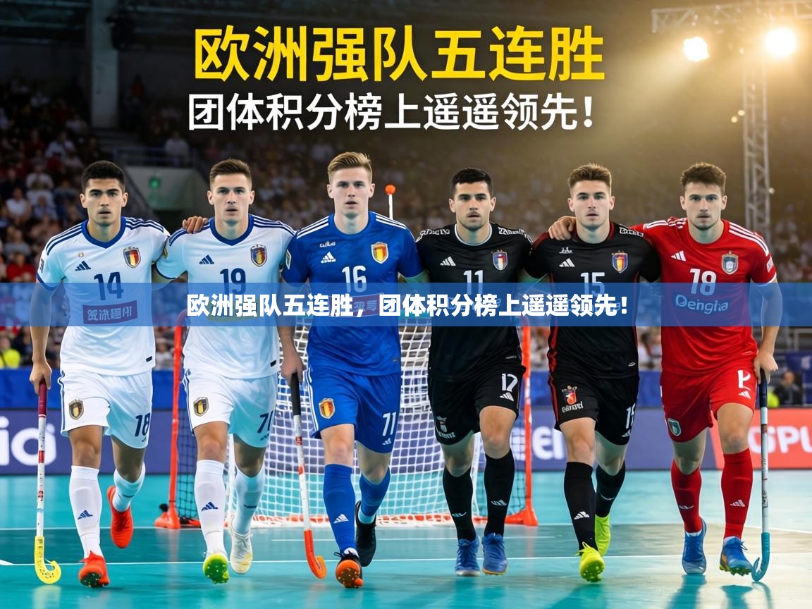 欧洲强队五连胜,团体积分榜上遥遥领先! 第2张
